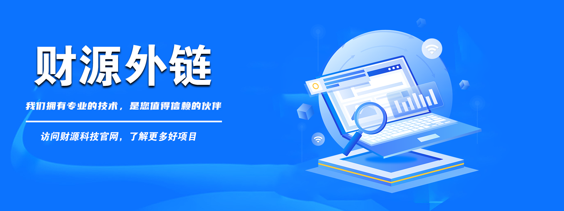 财源外链-专业设计开发团队