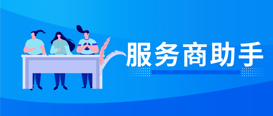 服务商助手:开启高效服务新时代-财源外链