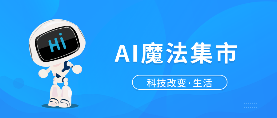数字时代的创意革命:AI 魔法集市如何重塑你的创作边界?-财源外链