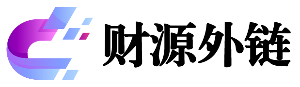 财源外链-专业设计开发团队