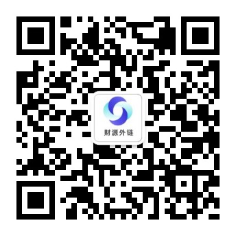 扫码关注公众号-财源外链